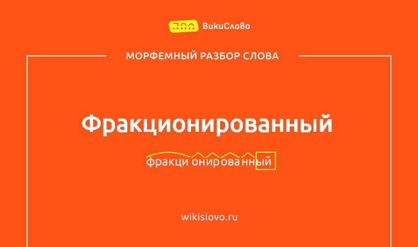 Морфемный разбор слова фракционированный
