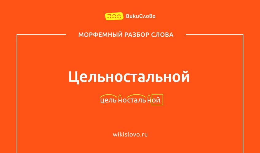Морфемный разбор слова цельностальной