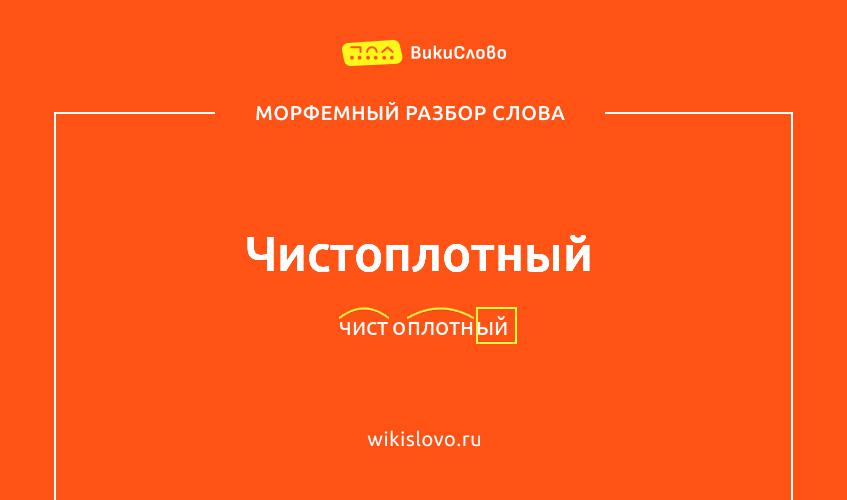 Морфемный разбор слова чистоплотный