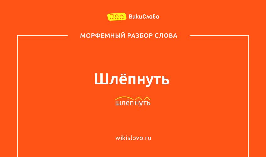 Морфемный разбор слова шлёпнуть