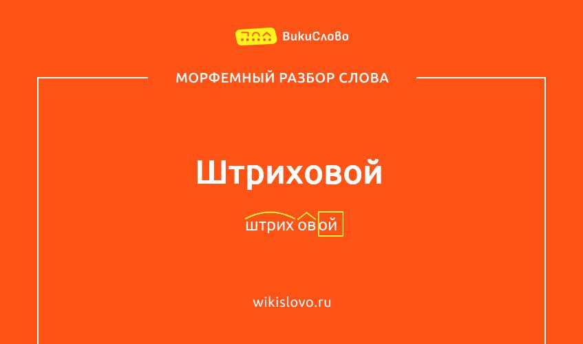 Морфемный разбор слова штриховой