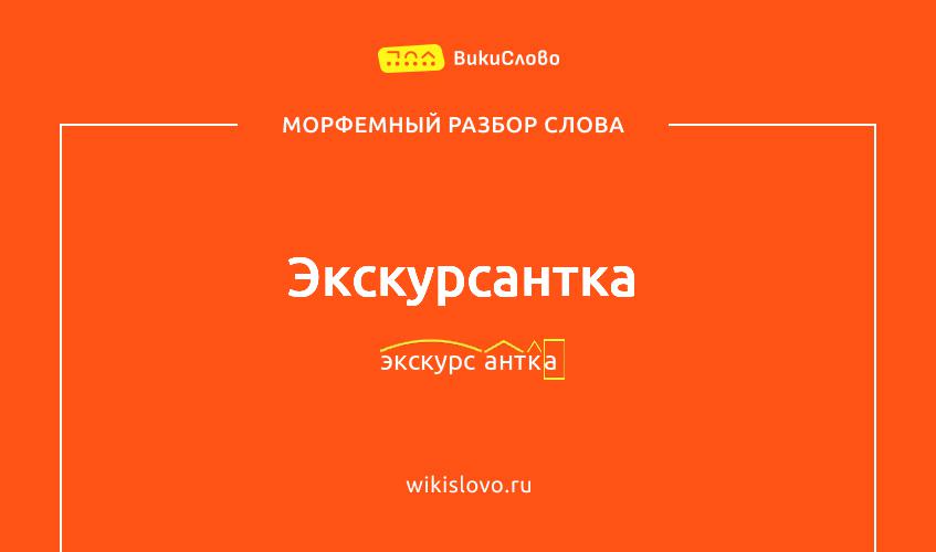 Морфемный разбор слова экскурсантка