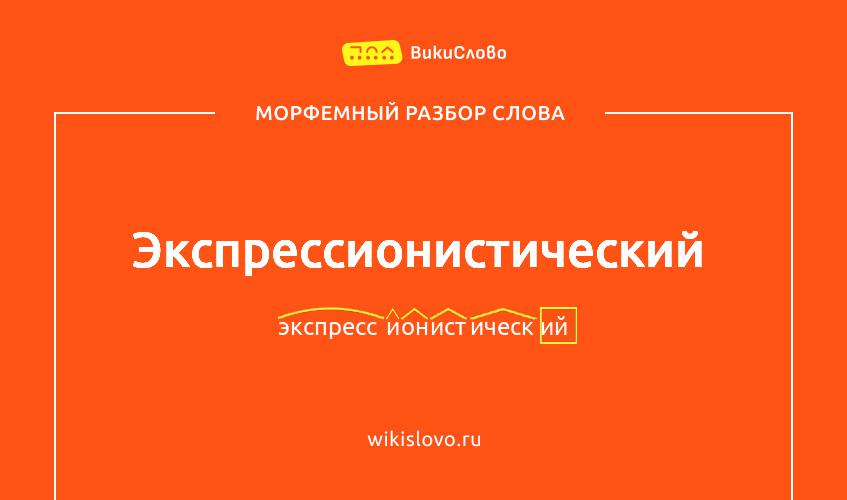 Морфемный разбор слова экспрессионистический