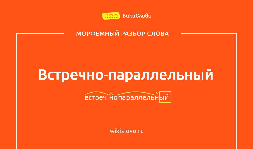 Морфемный разбор слова встречно-параллельный