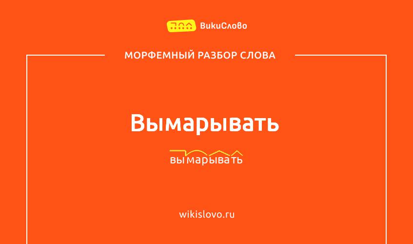 Морфемный разбор слова вымарывать