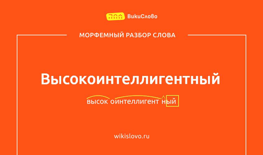 Морфемный разбор слова высокоинтеллигентный