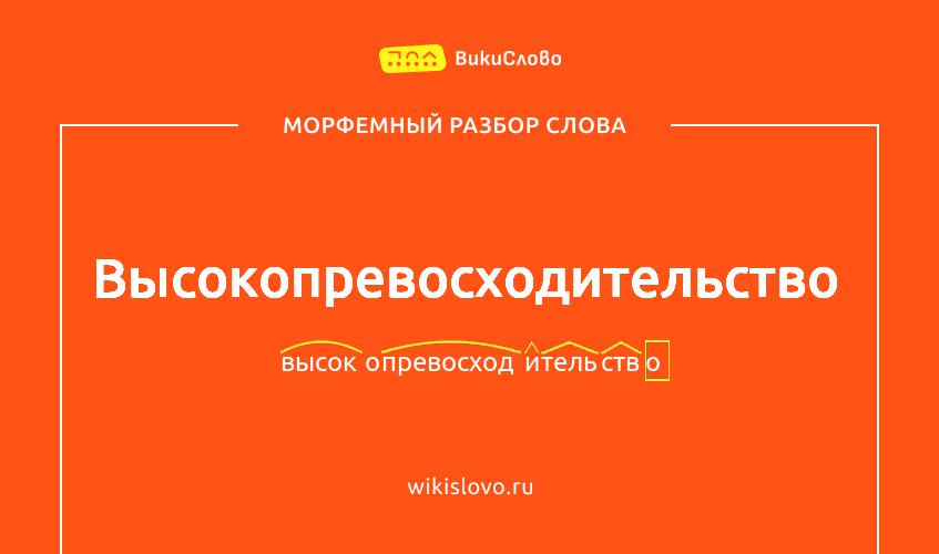 Морфемный разбор слова высокопревосходительство
