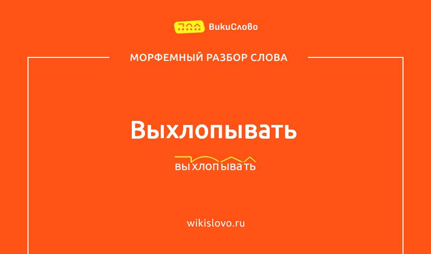 Морфемный разбор слова выхлопывать