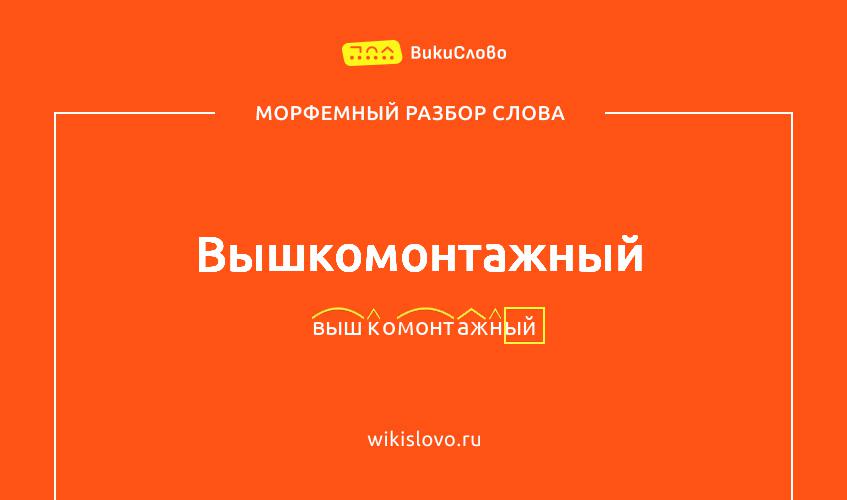 Морфемный разбор слова вышкомонтажный