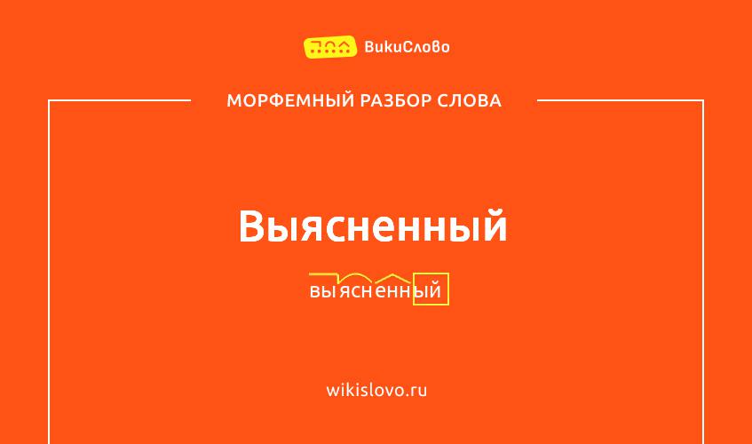 Морфемный разбор слова выясненный