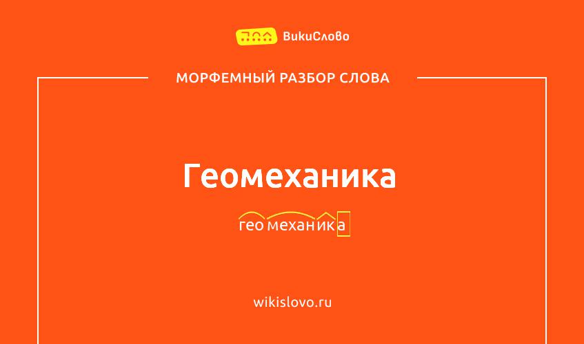 Морфемный разбор слова геомеханика