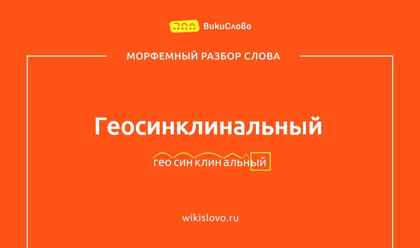 Морфемный разбор слова геосинклинальный