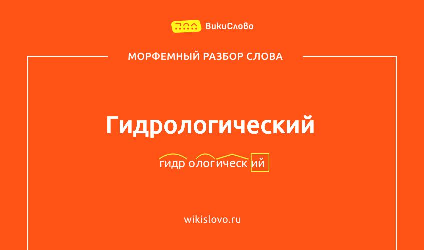 Морфемный разбор слова гидрологический