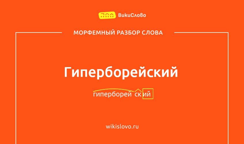 Морфемный разбор слова гиперборейский