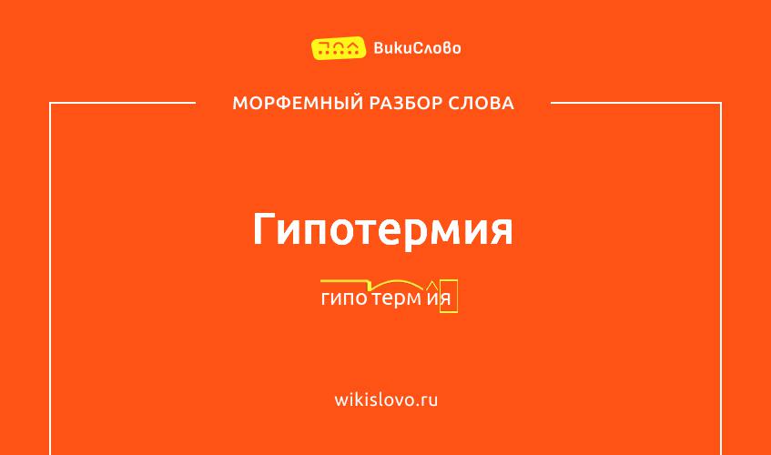 Морфемный разбор слова гипотермия