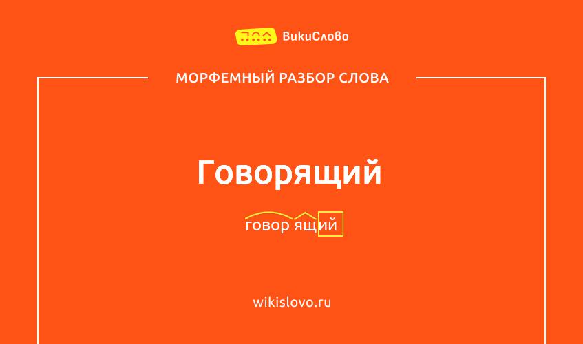 Морфемный разбор слова говорящий