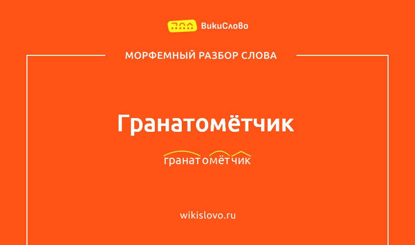 Морфемный разбор слова гранатомётчик
