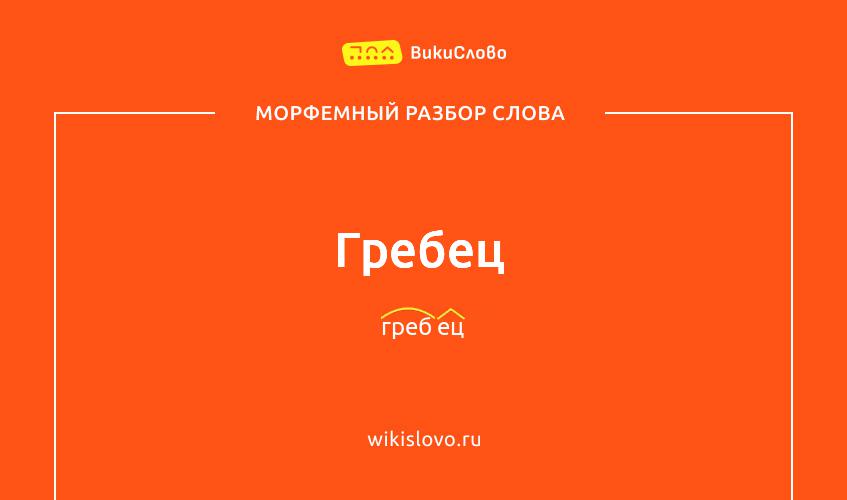 Морфемный разбор слова гребец