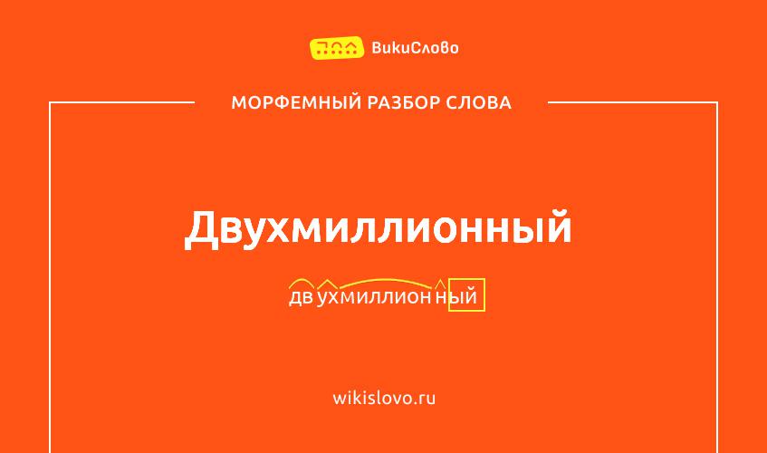 Морфемный разбор слова двухмиллионный