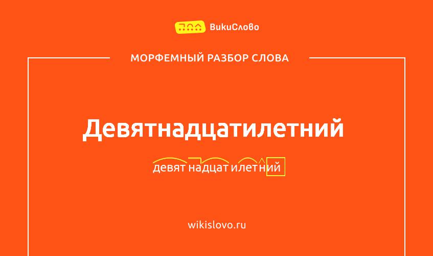 Морфемный разбор слова девятнадцатилетний