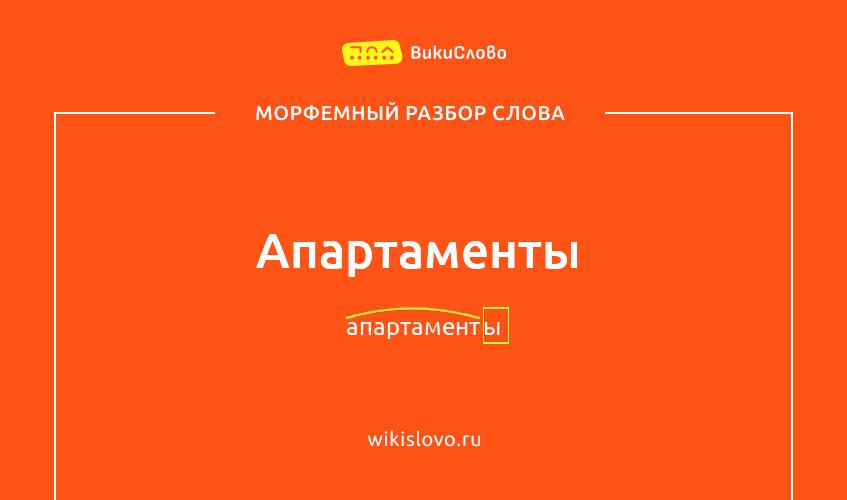 Морфемный разбор слова апартаменты