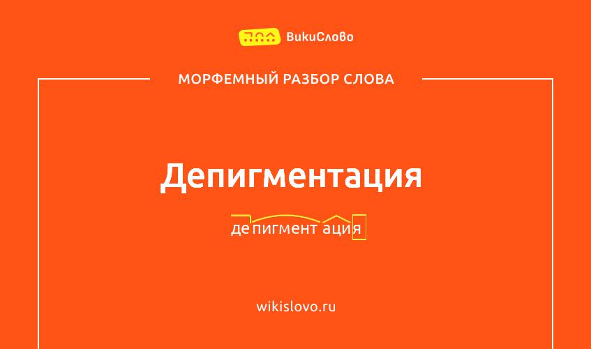 Морфемный разбор слова депигментация