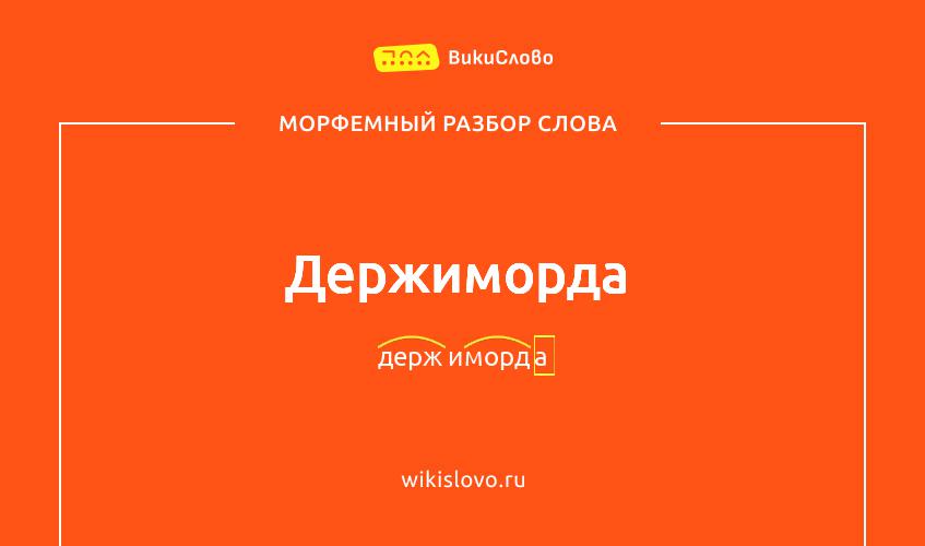 Морфемный разбор слова держиморда