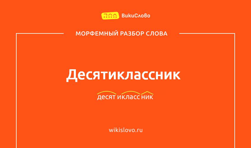 Морфемный разбор слова десятиклассник