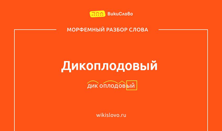 Морфемный разбор слова дикоплодовый