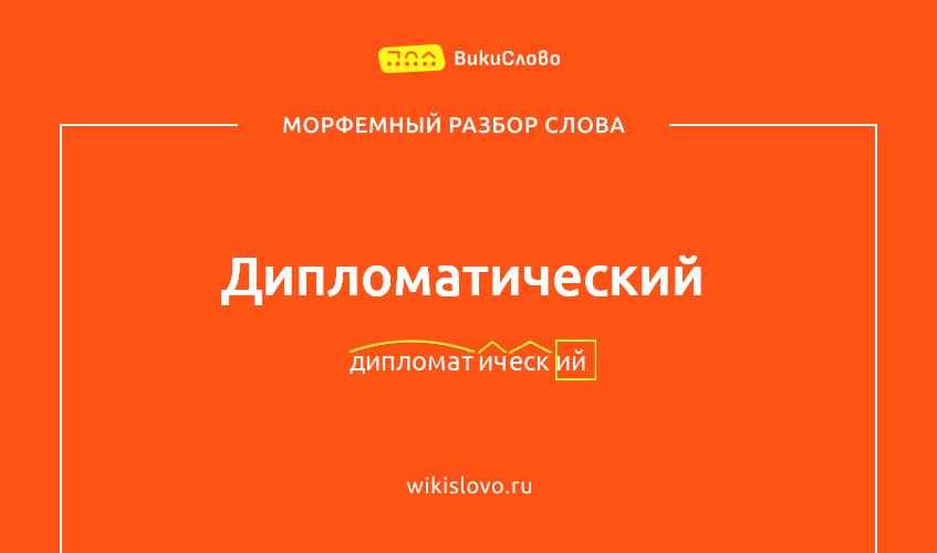 Морфемный разбор слова дипломатический