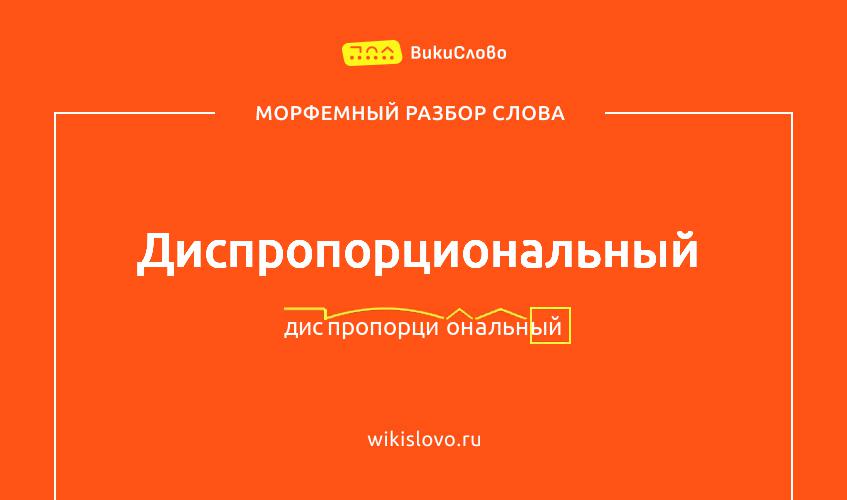 Морфемный разбор слова диспропорциональный