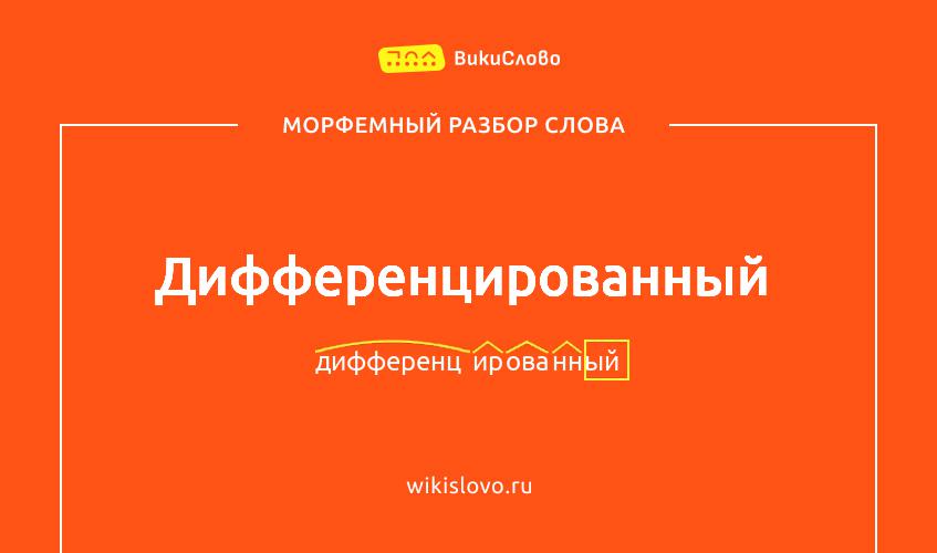 Морфемный разбор слова дифференцированный