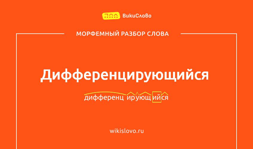 Морфемный разбор слова дифференцирующийся