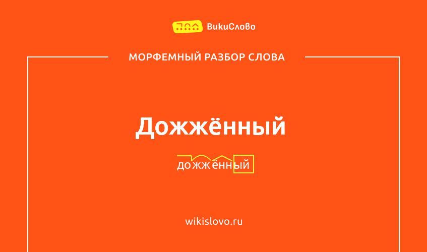 Морфемный разбор слова дожжённый