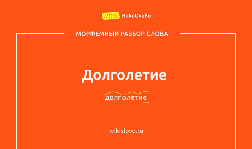Морфемный разбор слова долголетие