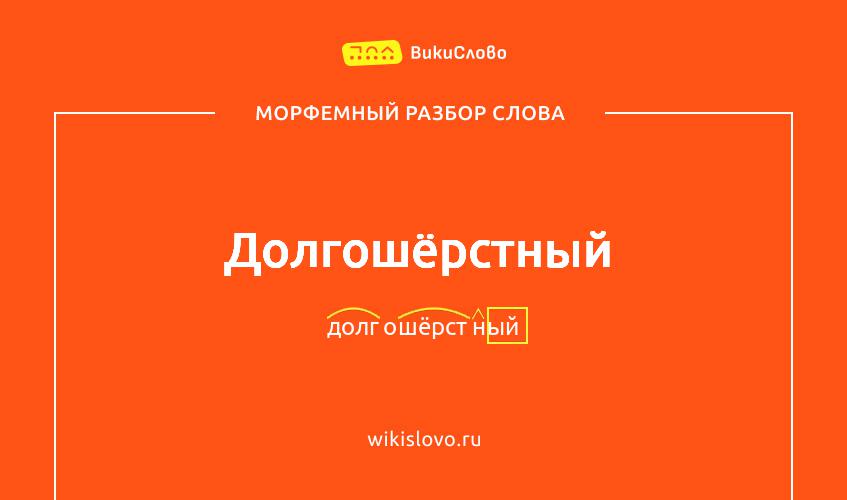 Морфемный разбор слова долгошёрстный
