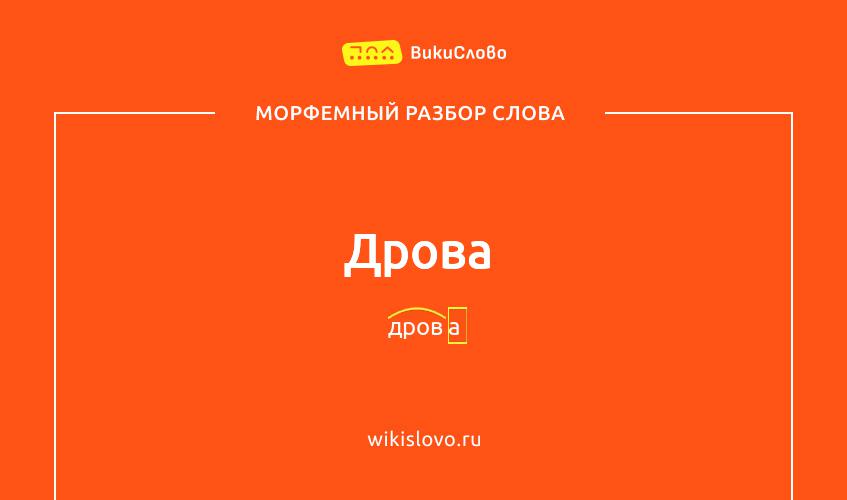 Морфемный разбор слова дрова