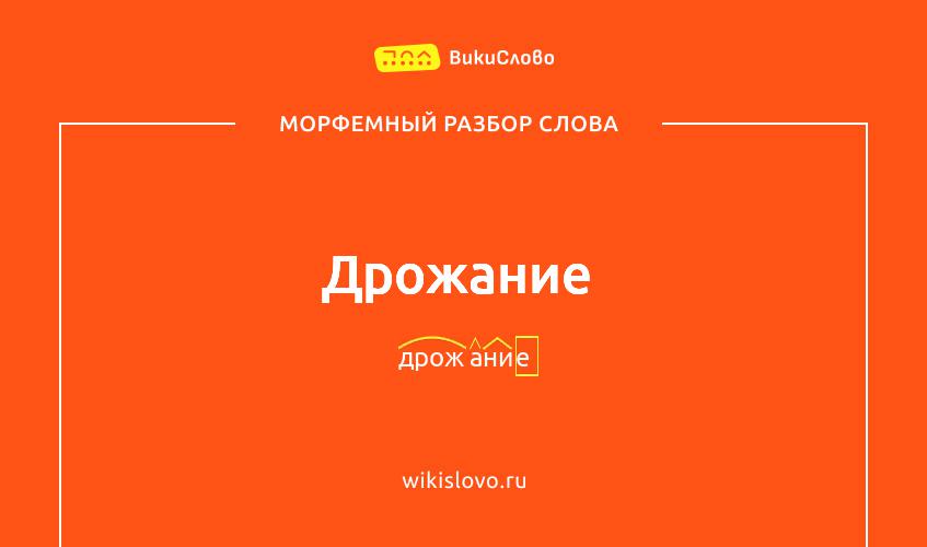 Морфемный разбор слова дрожание