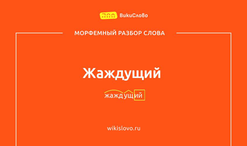 Морфемный разбор слова жаждущий