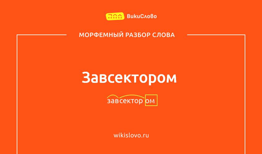 Морфемный разбор слова завсектором