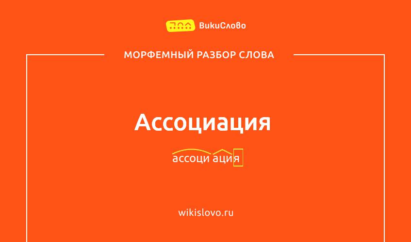 Морфемный разбор слова ассоциация