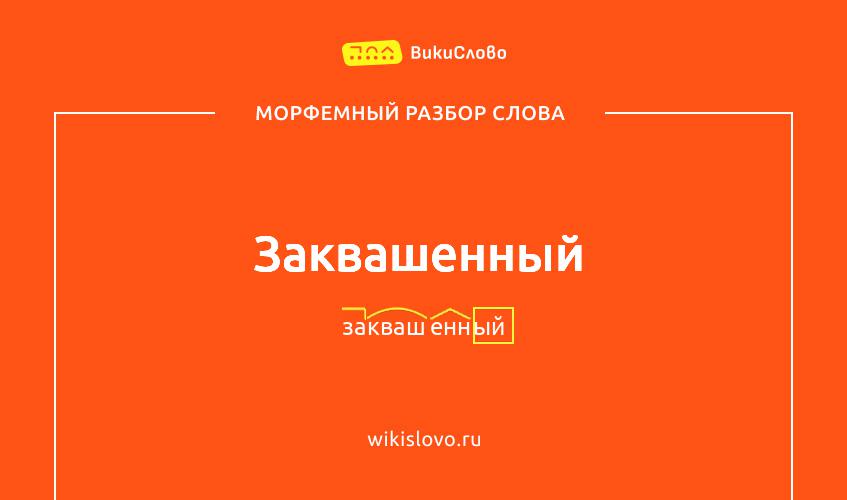 Морфемный разбор слова заквашенный