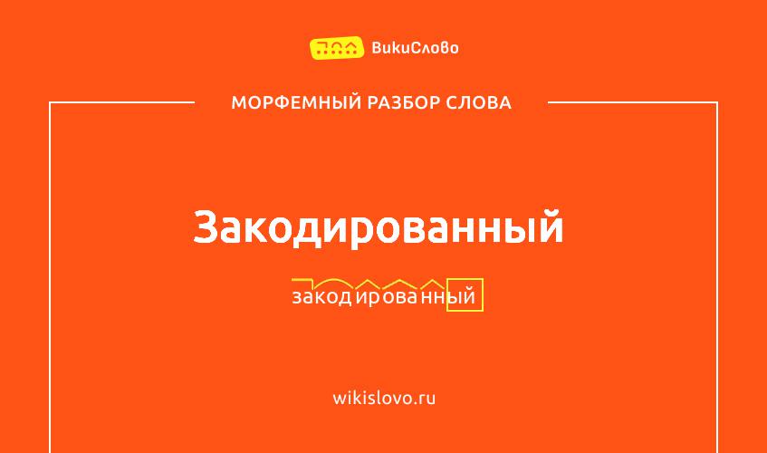 Морфемный разбор слова закодированный