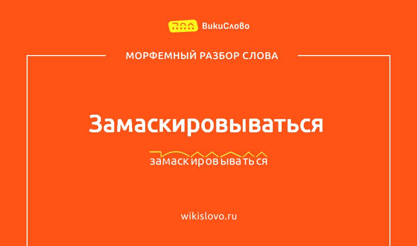 Морфемный разбор слова замаскировываться