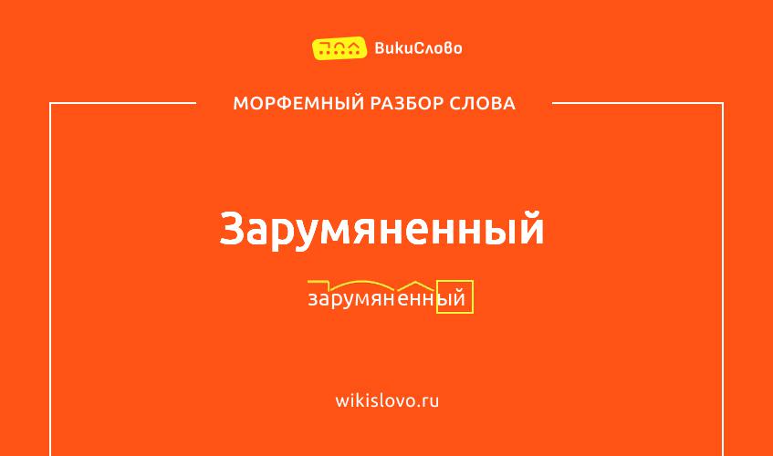 Морфемный разбор слова зарумяненный