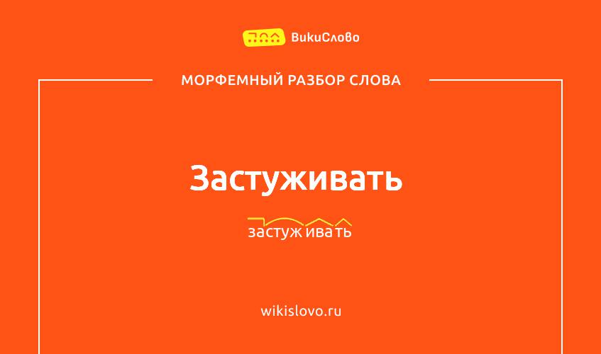 Морфемный разбор слова застуживать