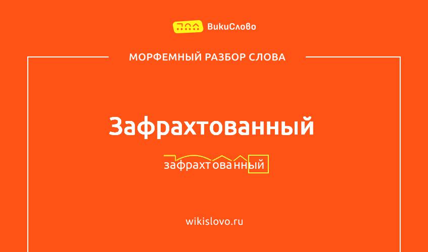 Морфемный разбор слова зафрахтованный