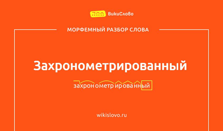 Морфемный разбор слова захронометрированный