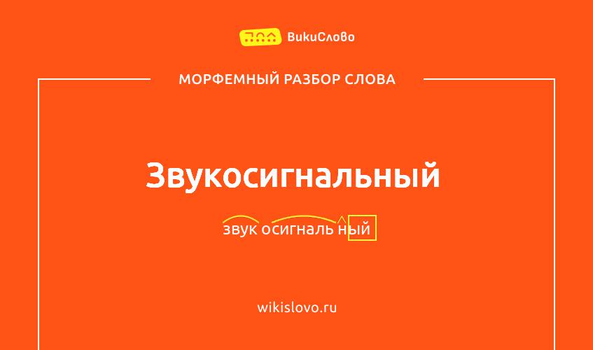 Морфемный разбор слова звукосигнальный