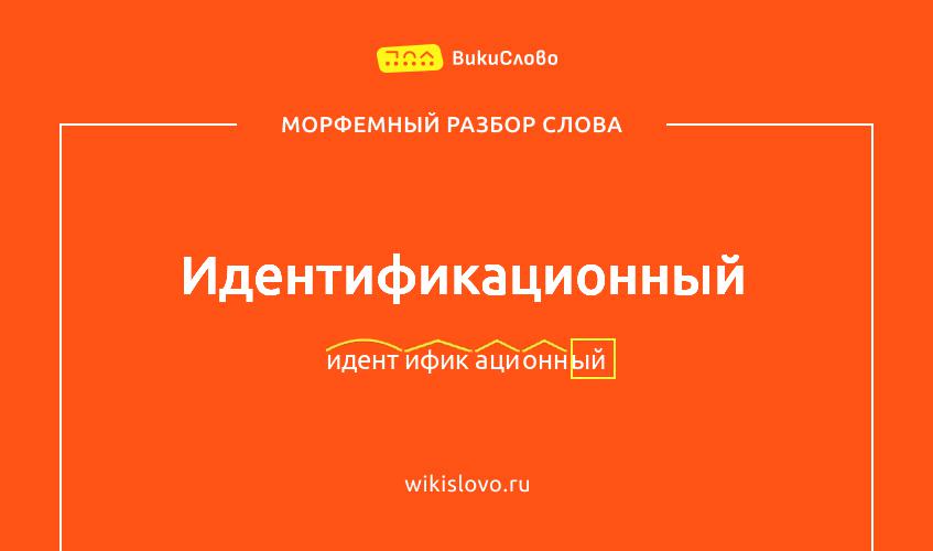 Морфемный разбор слова идентификационный